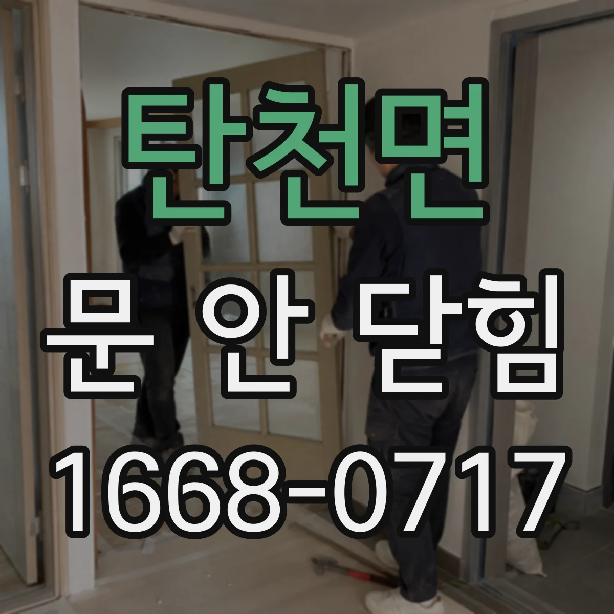 탄천면 문 안 닫힘