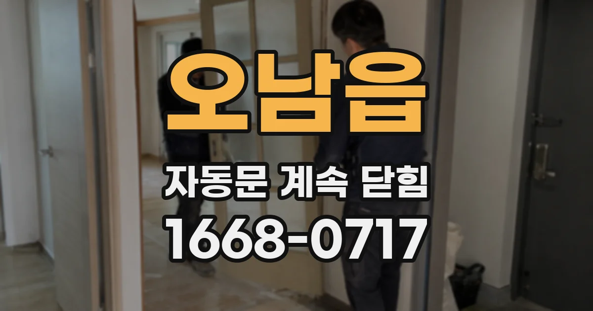 오남읍 자동문 계속 닫힘