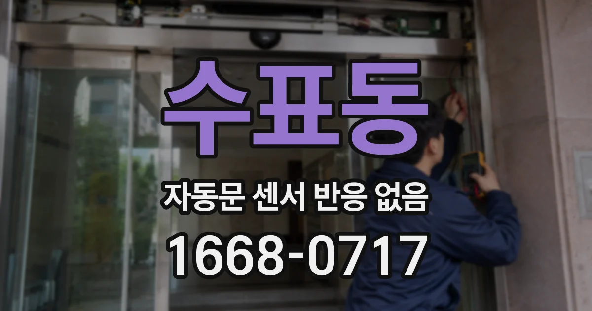수표동 자동문 센서 반응 없음