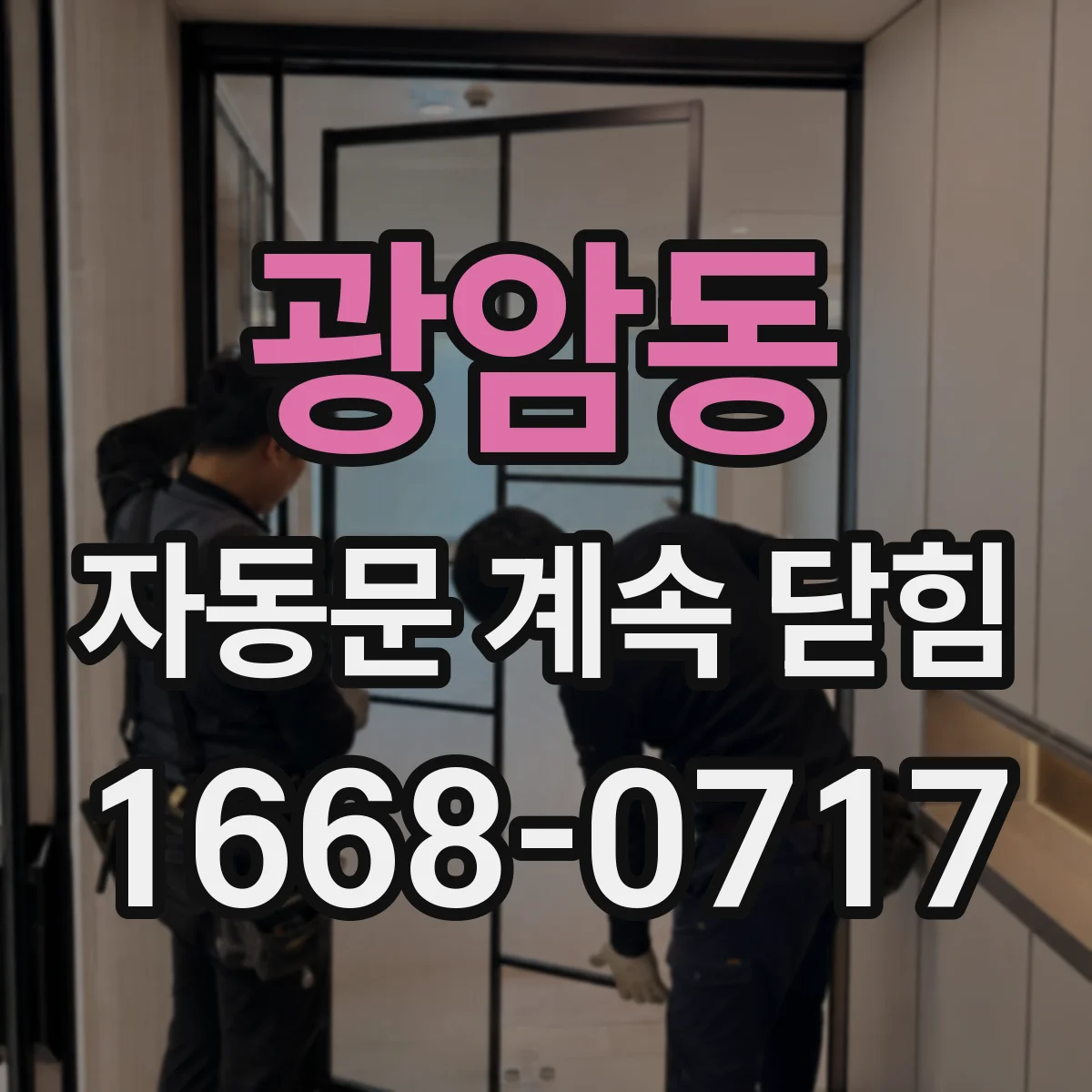광암동 자동문 계속 닫힘
