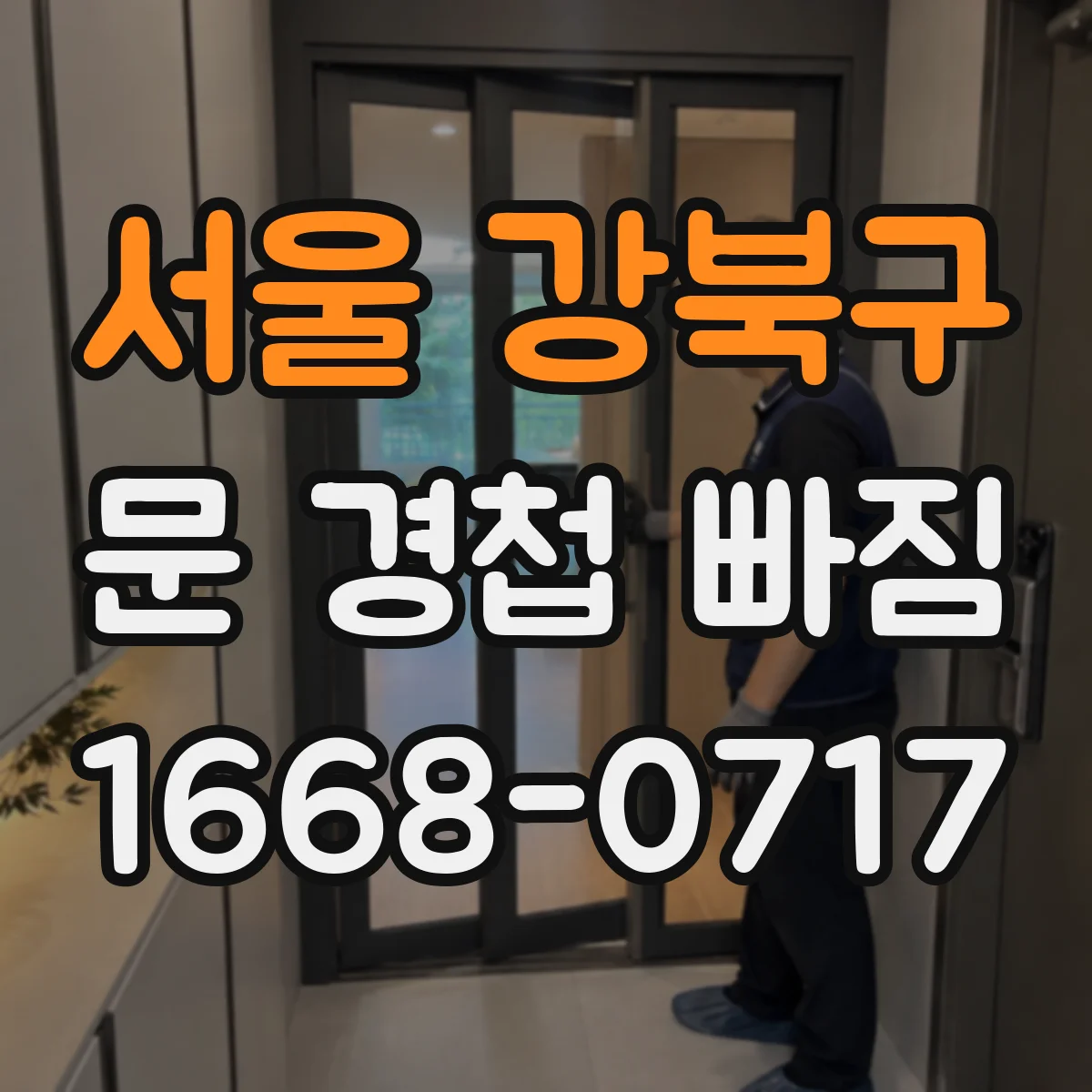 서울 강북구 문 경첩 빠짐 후 여닫힘이 걸릴 경우 위치 재세팅