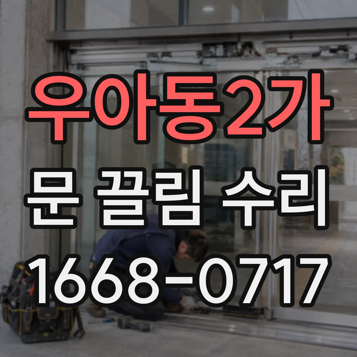 우아동2가 문 끌림 수리