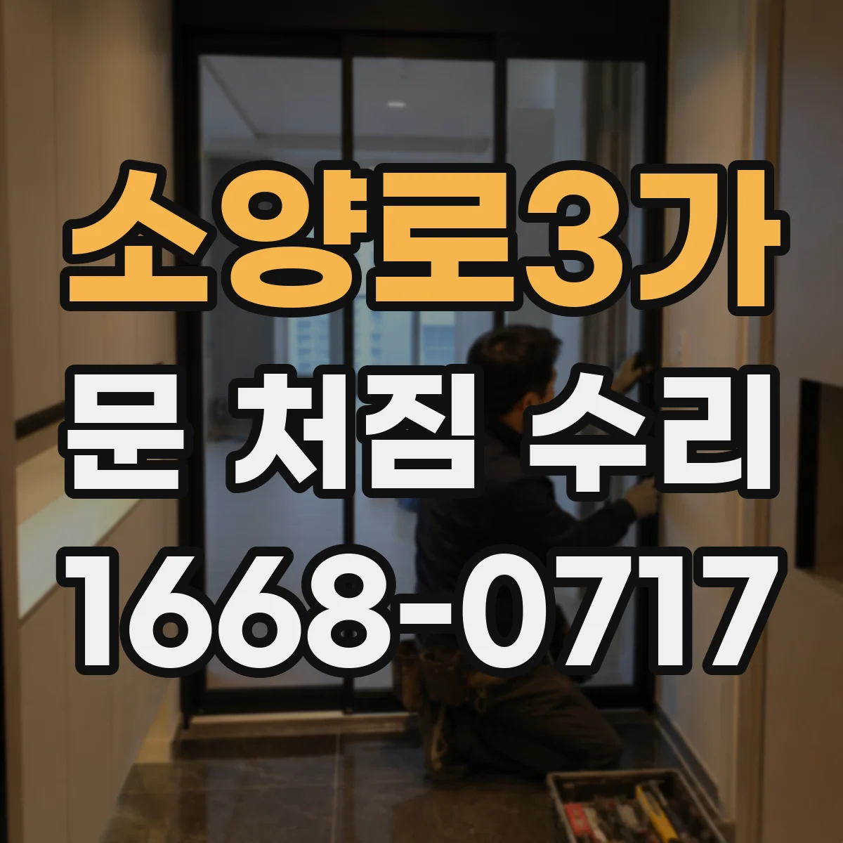 소양로3가 문 처짐 수리
