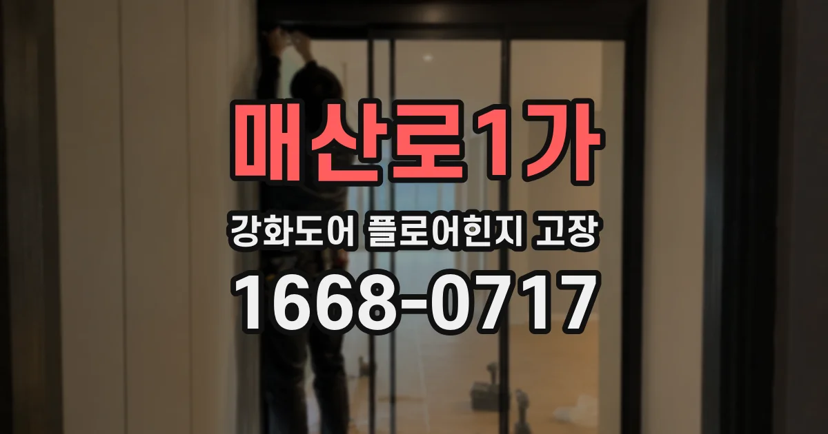 매산로1가 강화도어 플로어힌지 고장