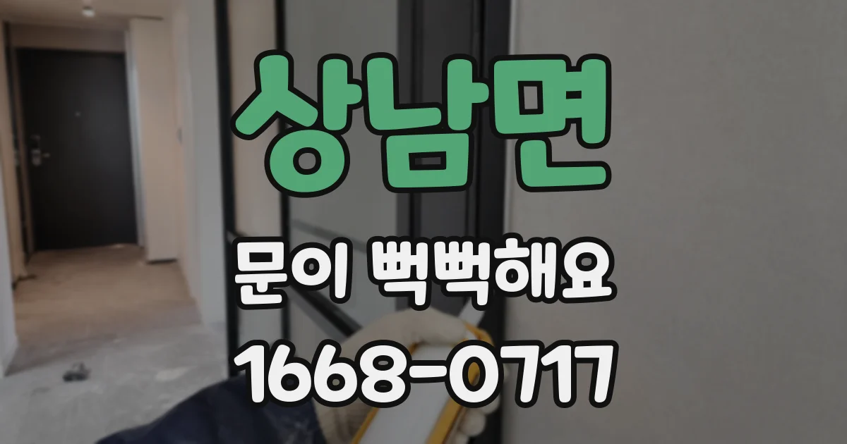 상남면 문이 뻑뻑해요