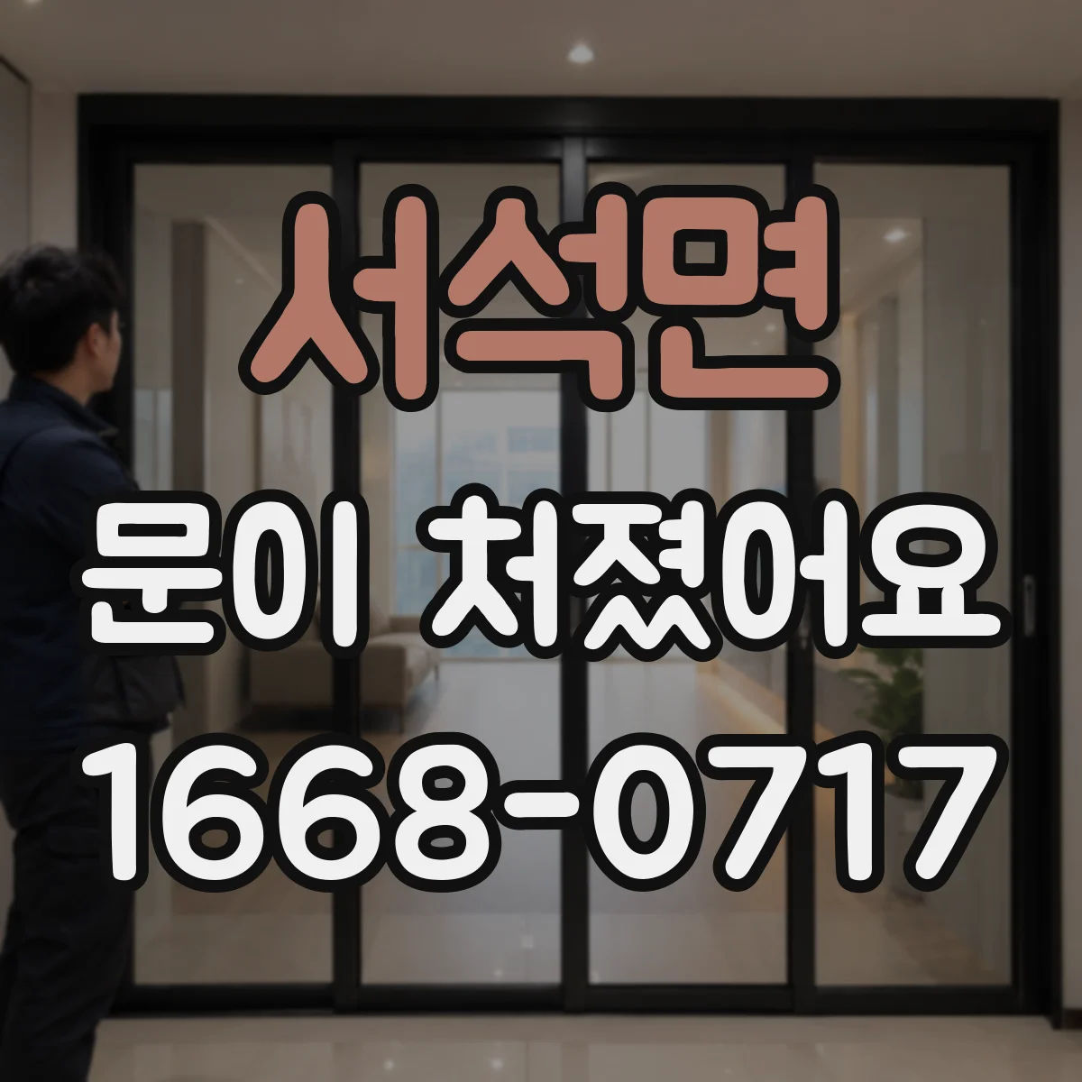 서석면 문이 처졌어요