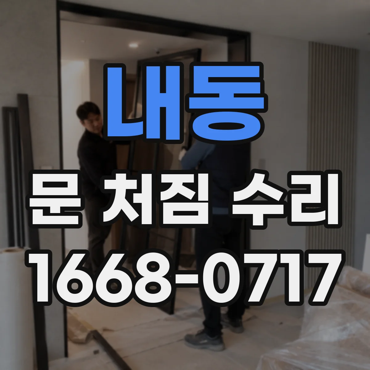 내동 문 처짐 수리