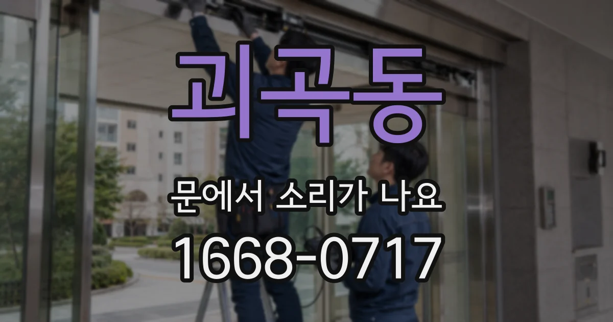 괴곡동 문에서 소리가 나요