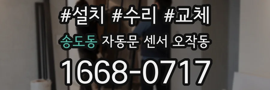 송도동 자동문 센서 오작동