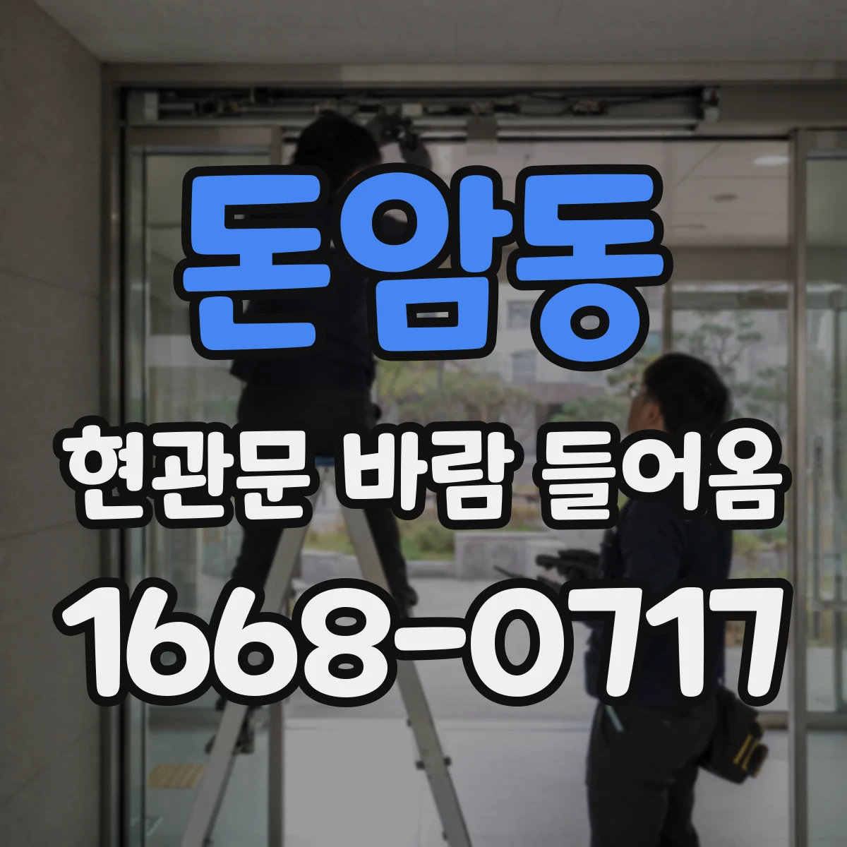 돈암동 현관문 바람 들어옴