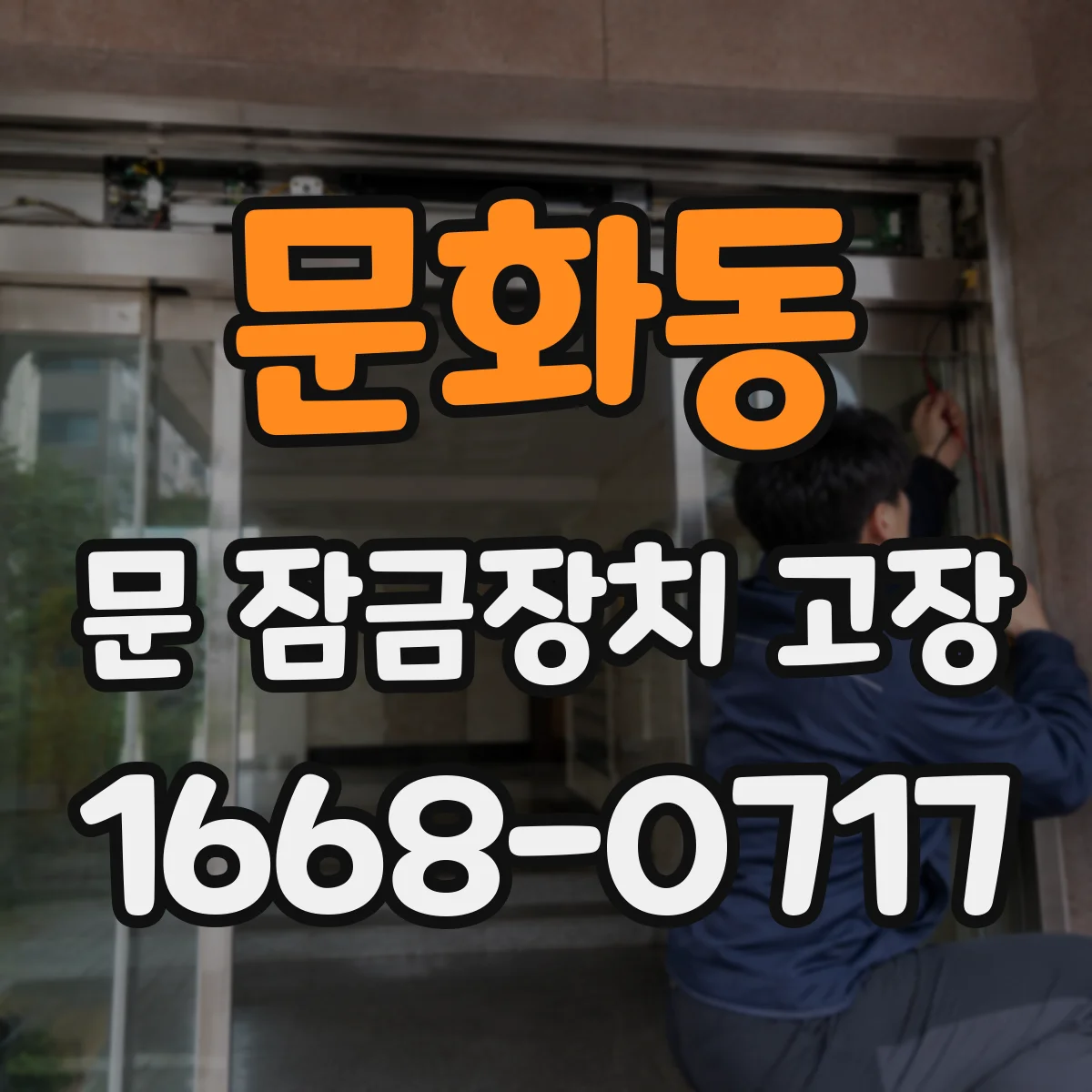 문화동 문 잠금장치 고장