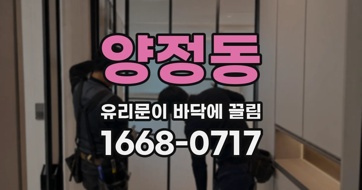 양정동 유리문이 바닥에 끌림
