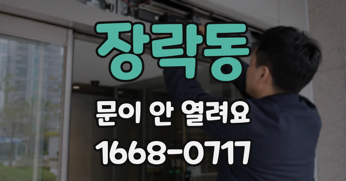 장락동 문이 안 열려요
