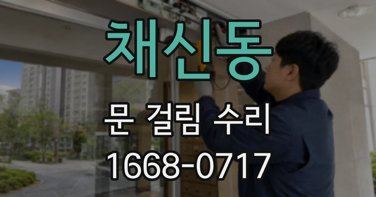 채신동 문 걸림 수리