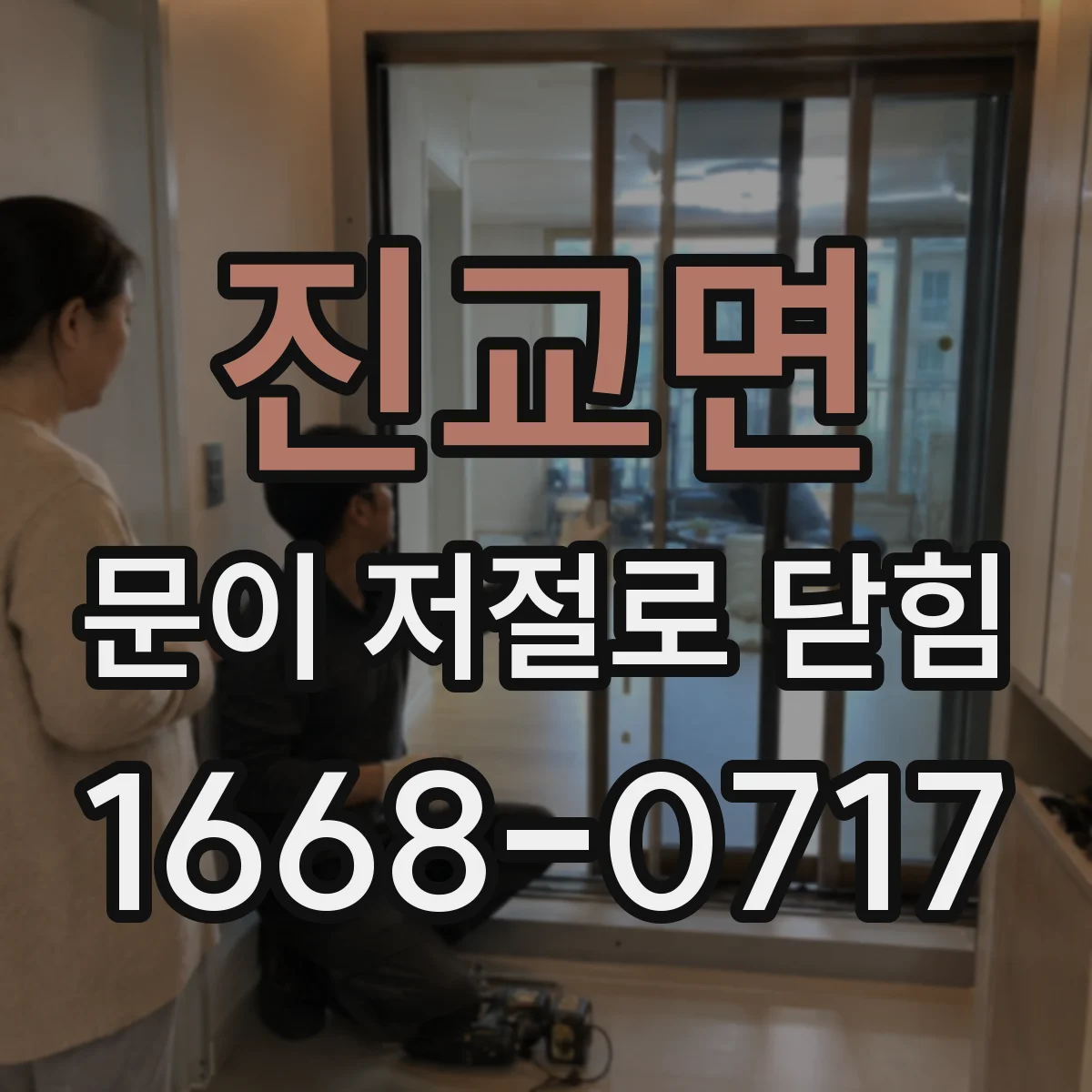 진교면 문이 저절로 닫힘