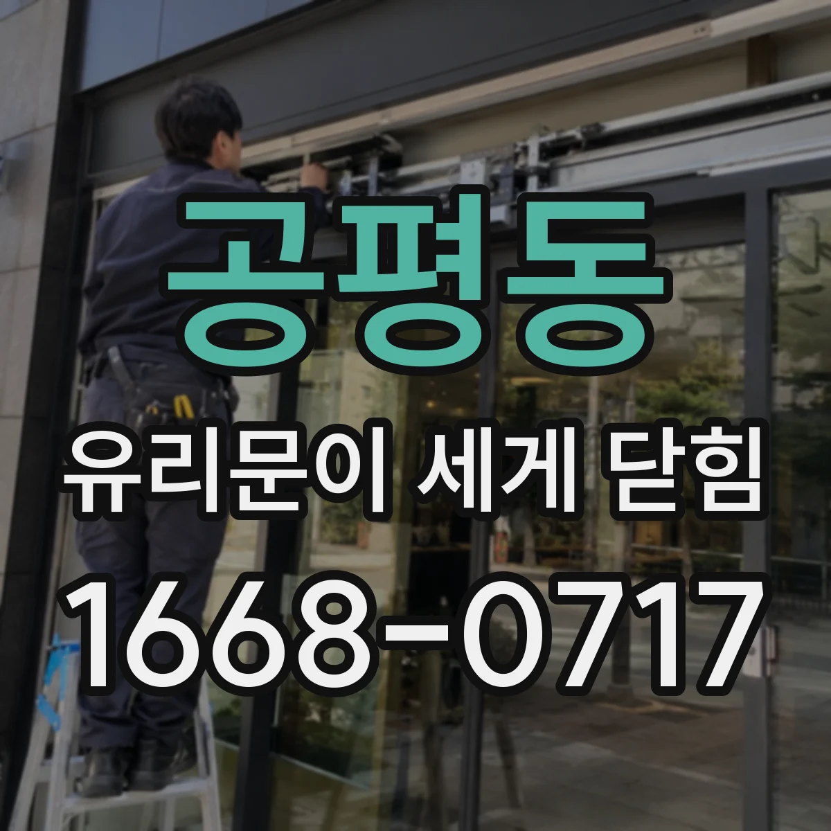 공평동 유리문이 세게 닫힘