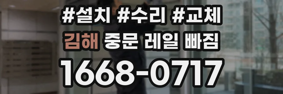 김해 중문 레일 빠짐