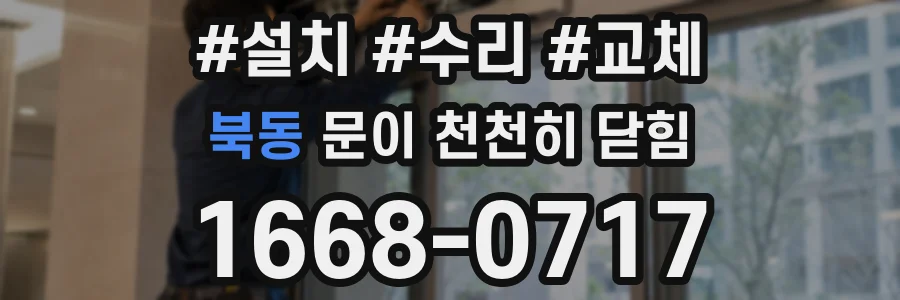 북동 문이 천천히 닫힘