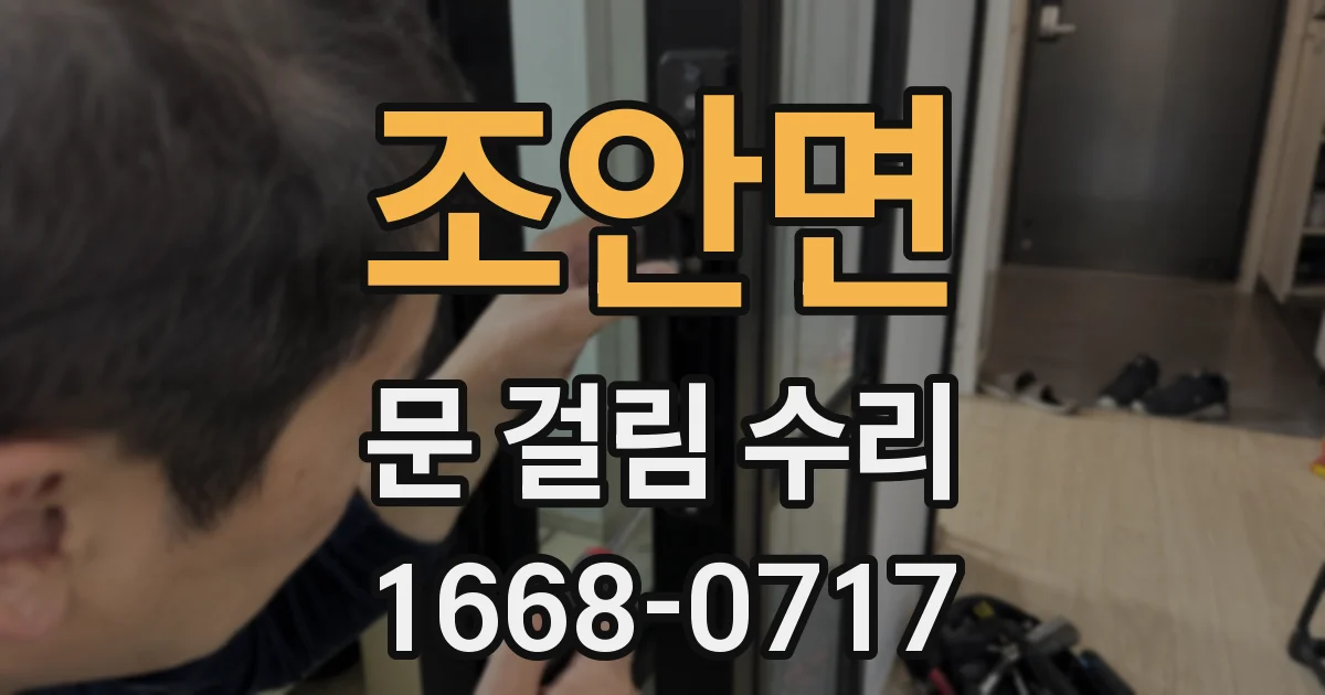 조안면 문 걸림 수리