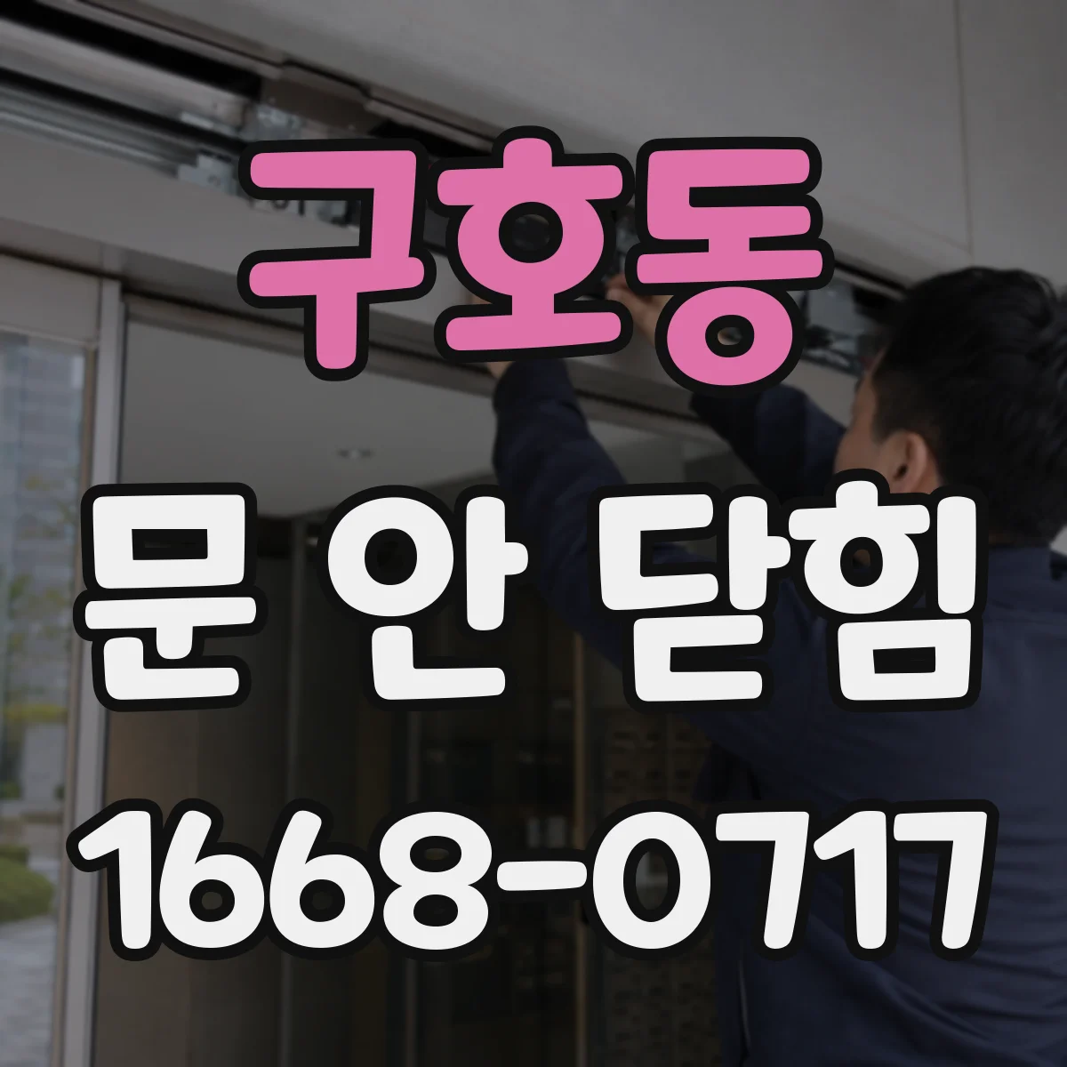 구호동 문 안 닫힘