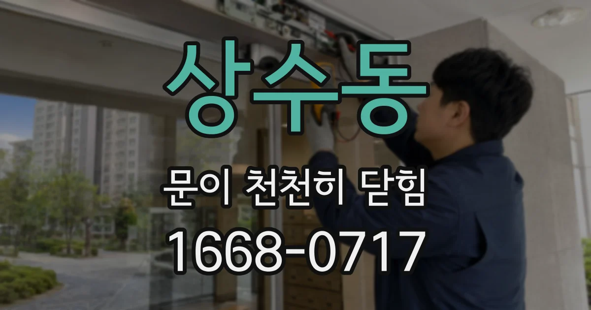 상수동 문이 천천히 닫힘
