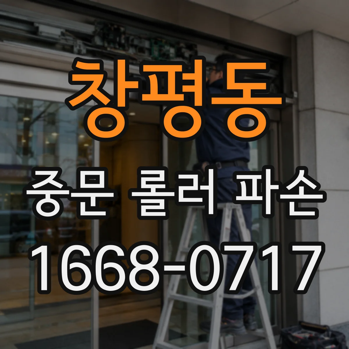 창평동 중문 롤러 파손