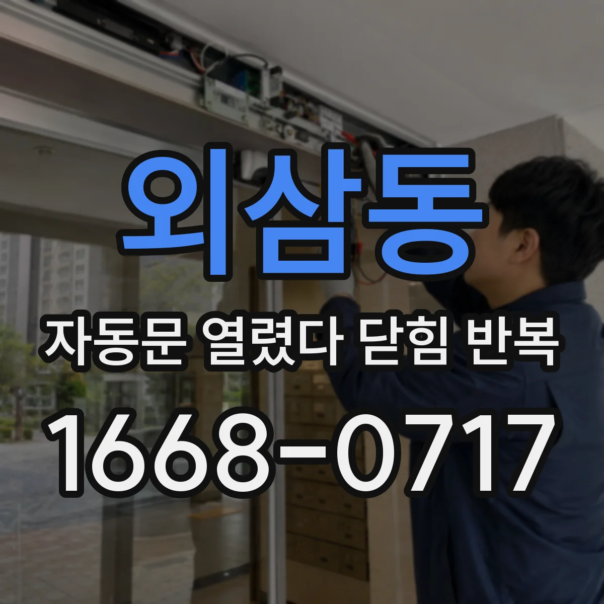 외삼동 자동문 열렸다 닫힘 반복 증상은 문이 열렸다가 바로 다시 닫히거나, 멈춘 뒤 다시 작동하는 식으로 나타납니다.