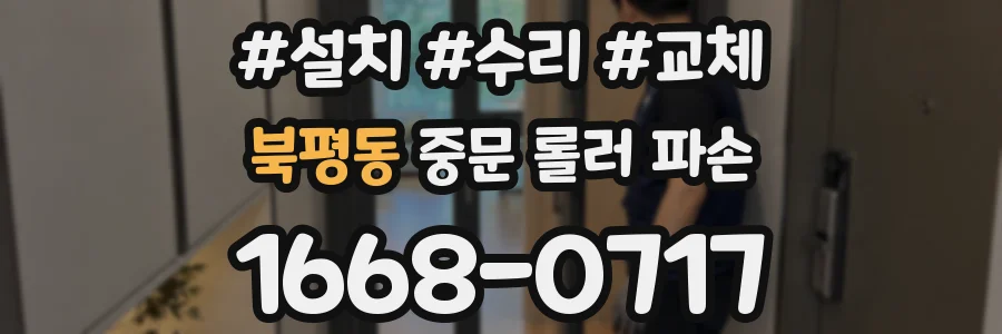 북평동 중문 롤러 파손