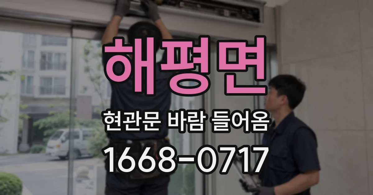 해평면 현관문 바람 들어옴