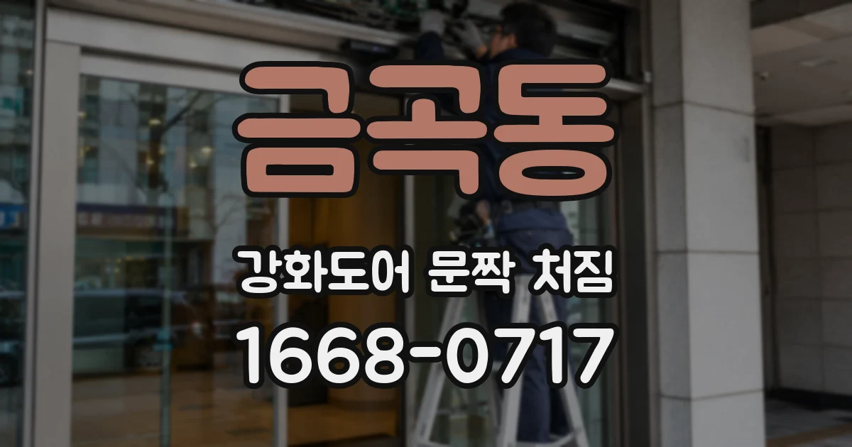 금곡동 강화도어 문짝 처짐