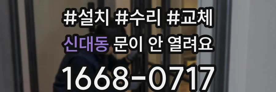 신대동 문이 안 열려요