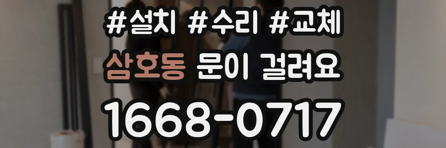 삼호동 문이 걸려요
