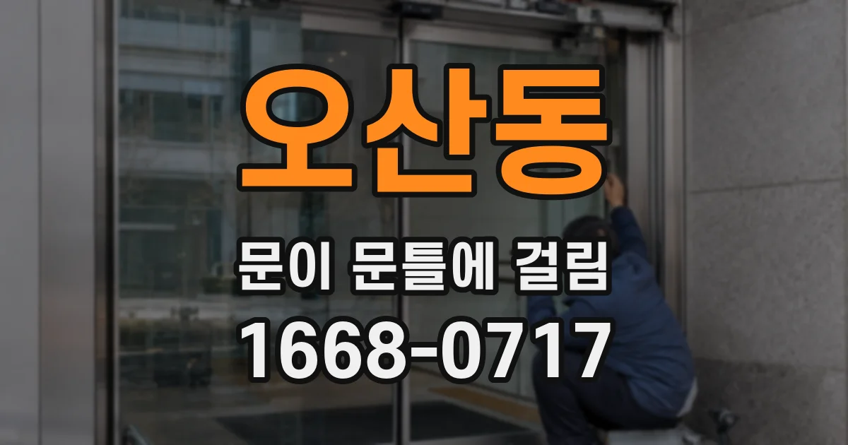 오산동 문이 문틀에 걸림