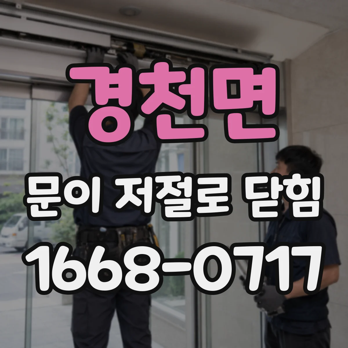 경천면 문이 저절로 닫힘