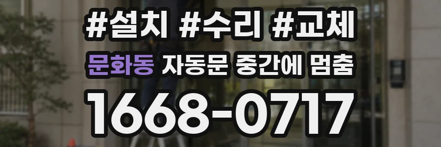 문화동 자동문 중간에 멈춤