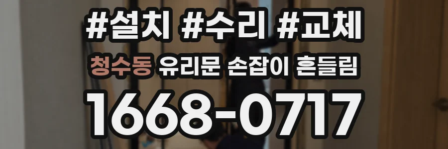청수동 유리문 손잡이 흔들림