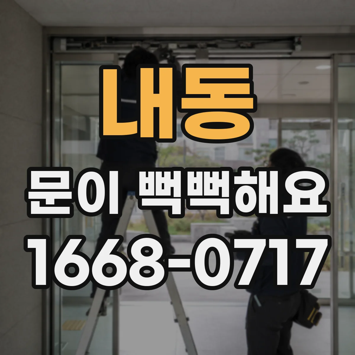 내동 문이 뻑뻑해요