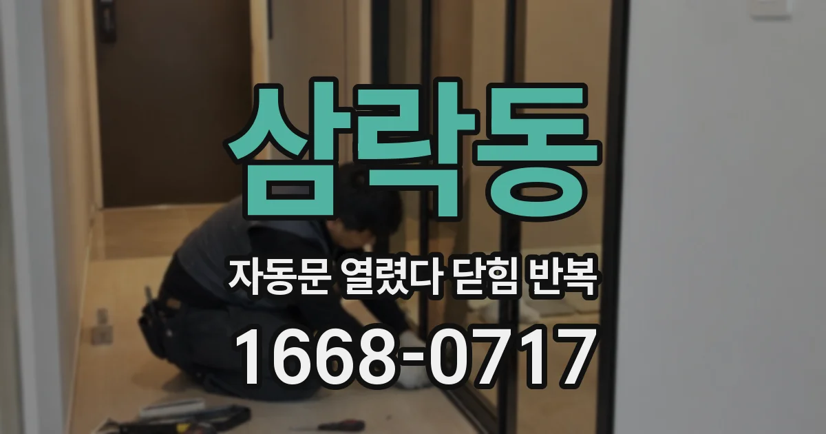 삼락동 자동문 열렸다 닫힘 반복 증상은 문이 열렸다가 즉시 닫혀 버리거나, 잠시 멈춘 뒤 다시 움직일 때 확인됩니다.