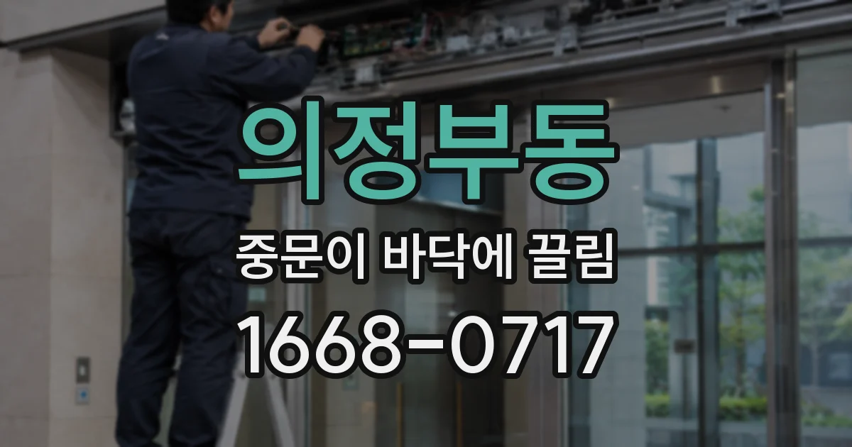 의정부동 중문이 바닥에 끌림