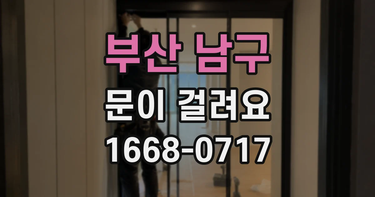 부산 남구 문이 걸려요