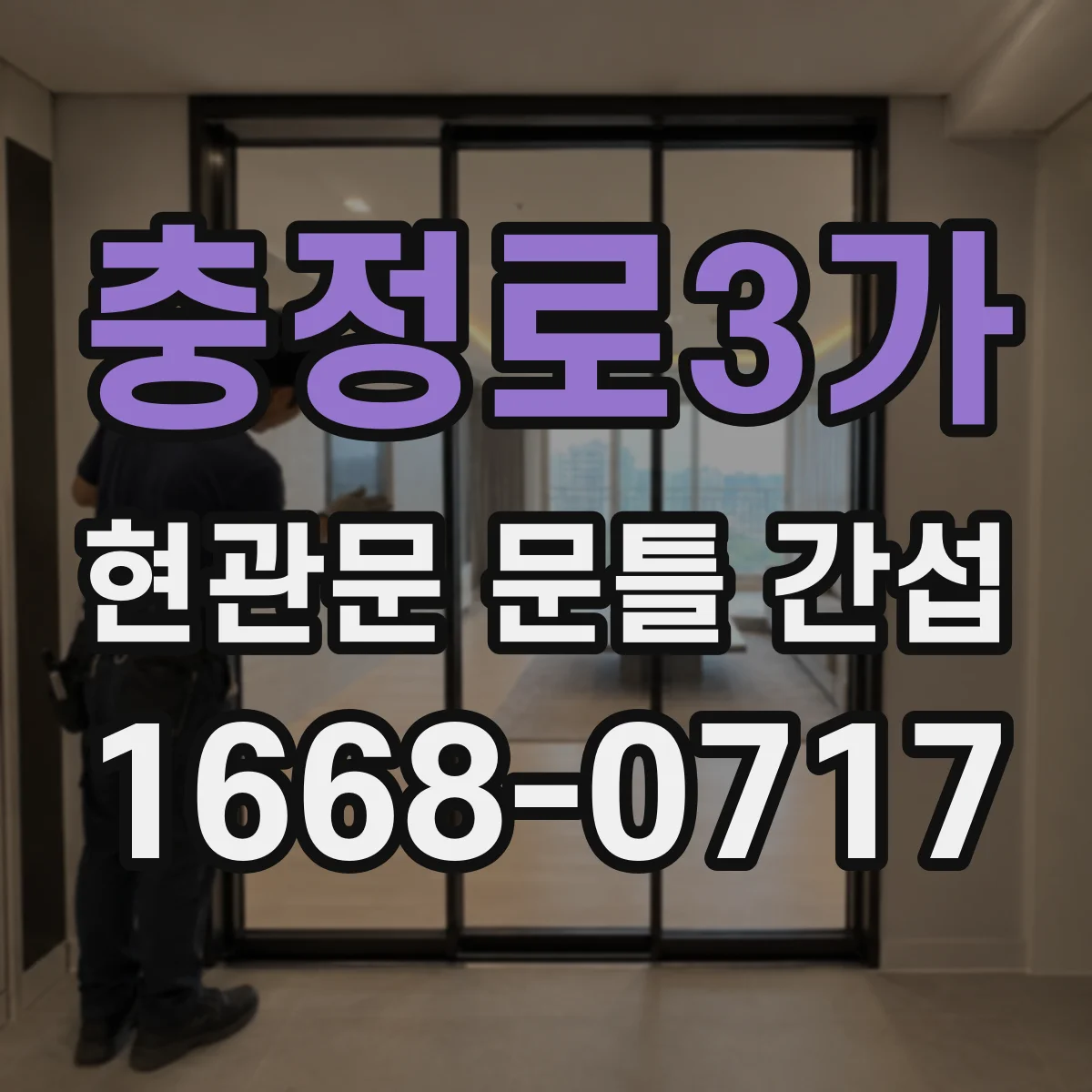 충정로3가 현관문 문틀 간섭