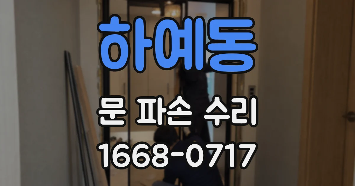 하예동 문 파손 수리