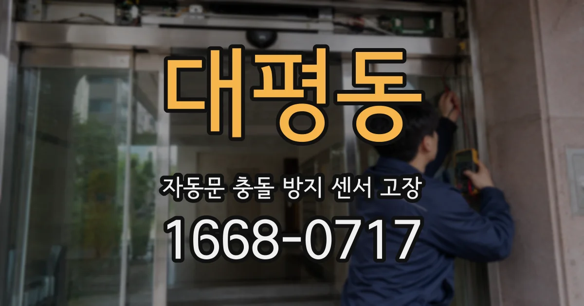 대평동 자동문 충돌 방지 센서 고장
