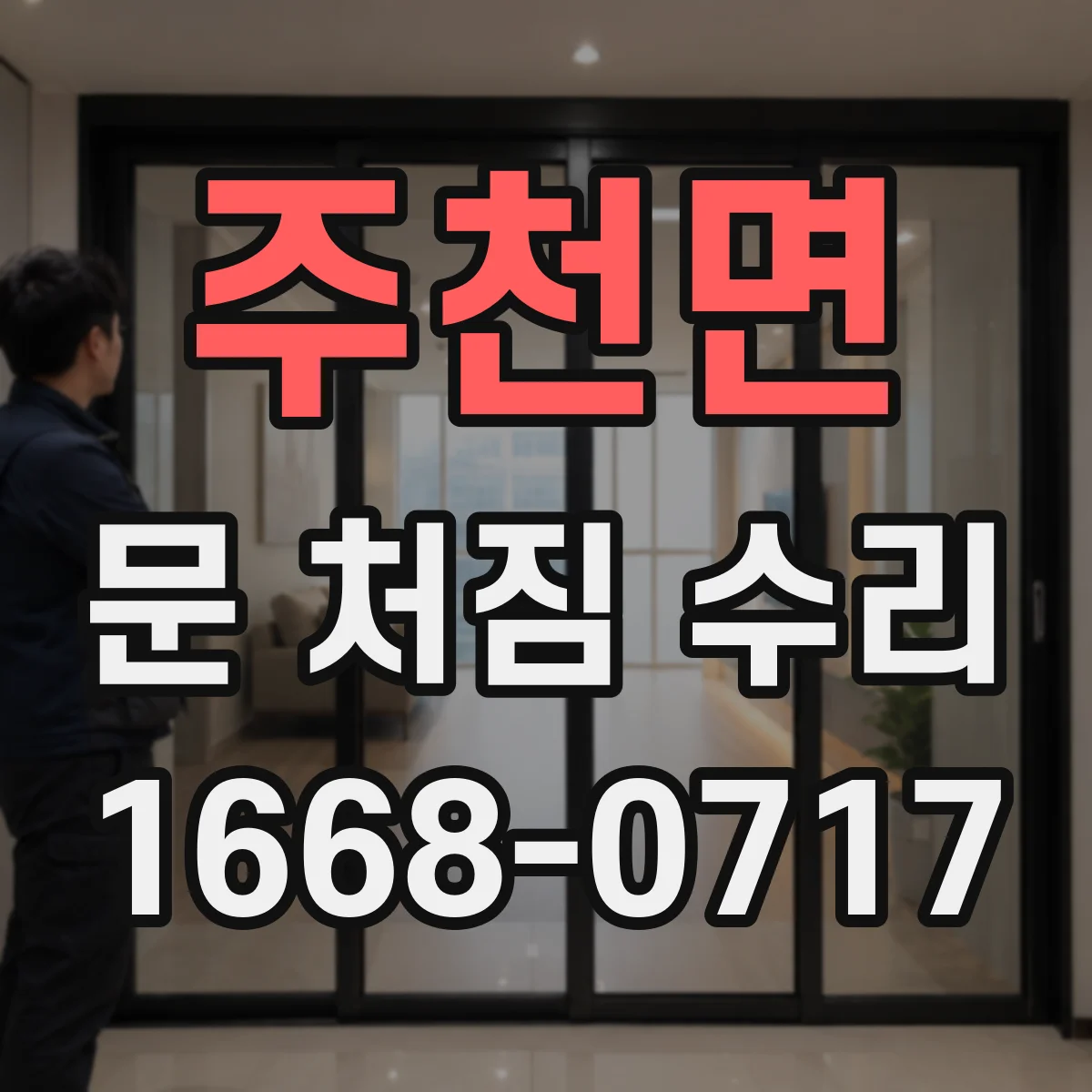 주천면 문 처짐 수리
