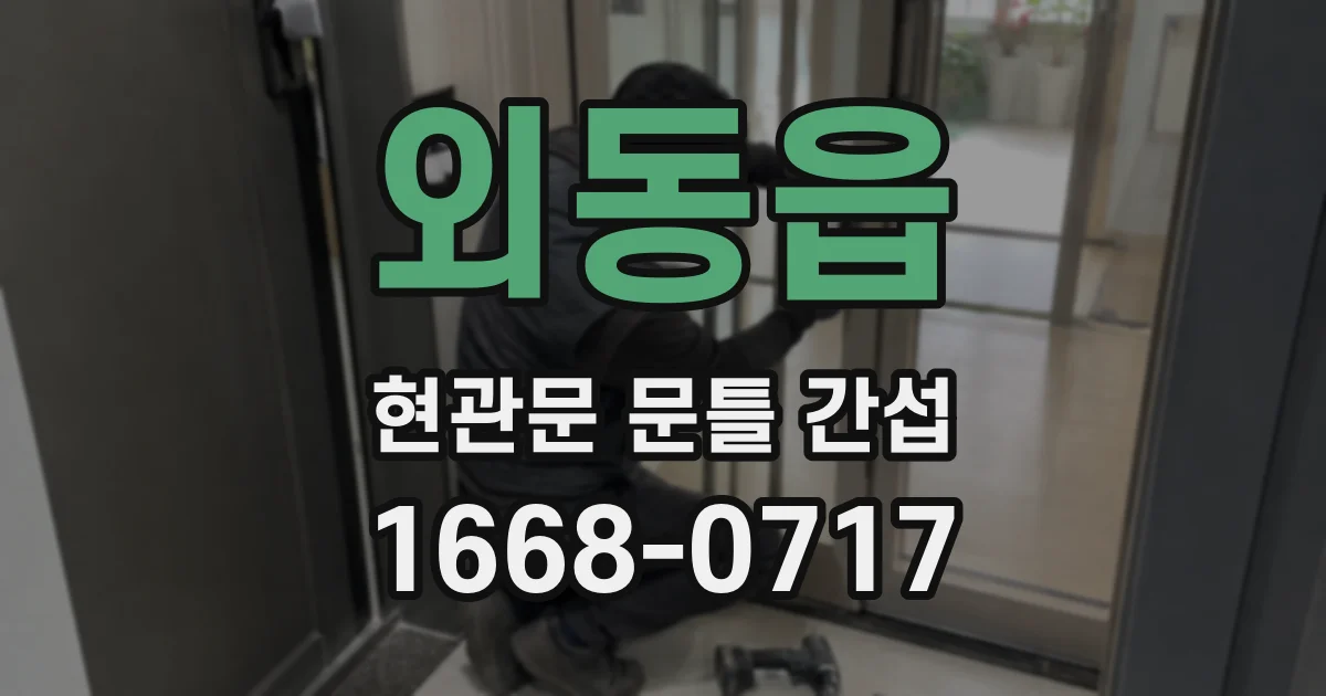 외동읍 현관문 문틀 간섭