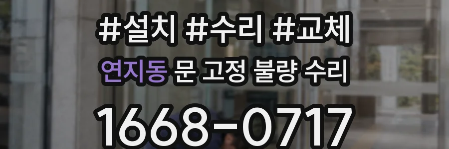 연지동 문 고정 불량 수리