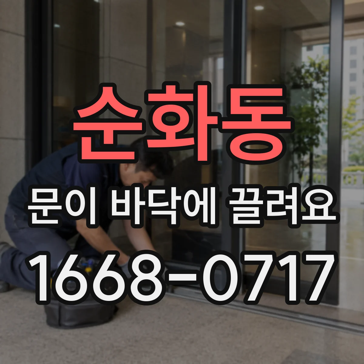 순화동 문이 바닥에 끌려요