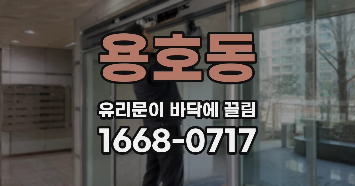 용호동 유리문이 바닥에 끌림