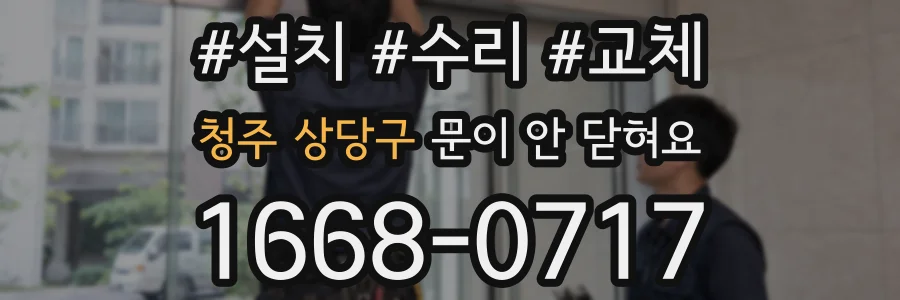 청주 상당구 문이 안 닫혀요