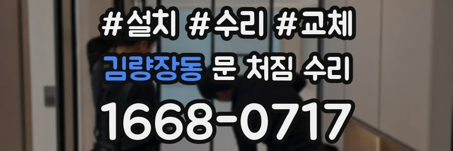 김량장동 문 처짐 수리